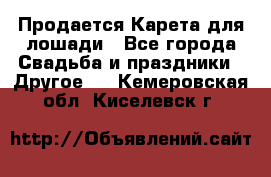 Продается Карета для лошади - Все города Свадьба и праздники » Другое   . Кемеровская обл.,Киселевск г.